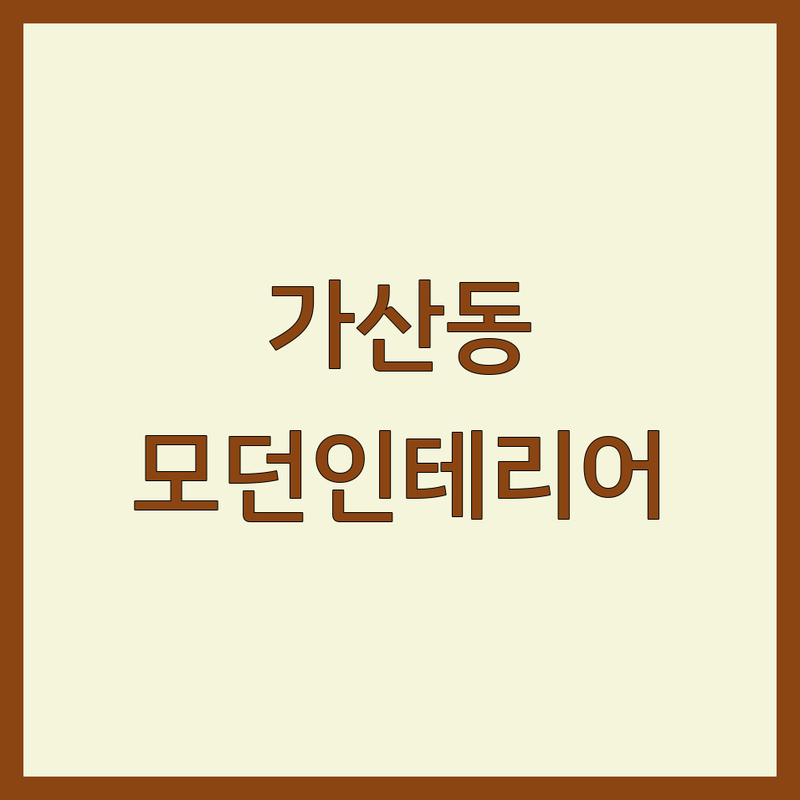 서울 금천구 가산동 모던인테리어 저렴한 곳 가격싼 곳 업체 추천 | 인테리어디자인 비용 가격 잘하는 곳 | 아파트 주거 상업 공간 리모델링 | 맞춤 디자인 친환경 시공 | 무료 견적 상담 후기