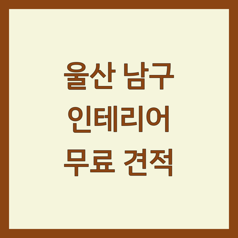 울산 남구 삼산동 주택인테리어 저렴한 곳 가격싼 곳 업체 추천 | 아파트인테리어 비용 가격 잘하는 곳 | 주거공간 상업공간 리모델링 | 목조주택 전원주택 건축공사 | 무료 견적 상담 후기