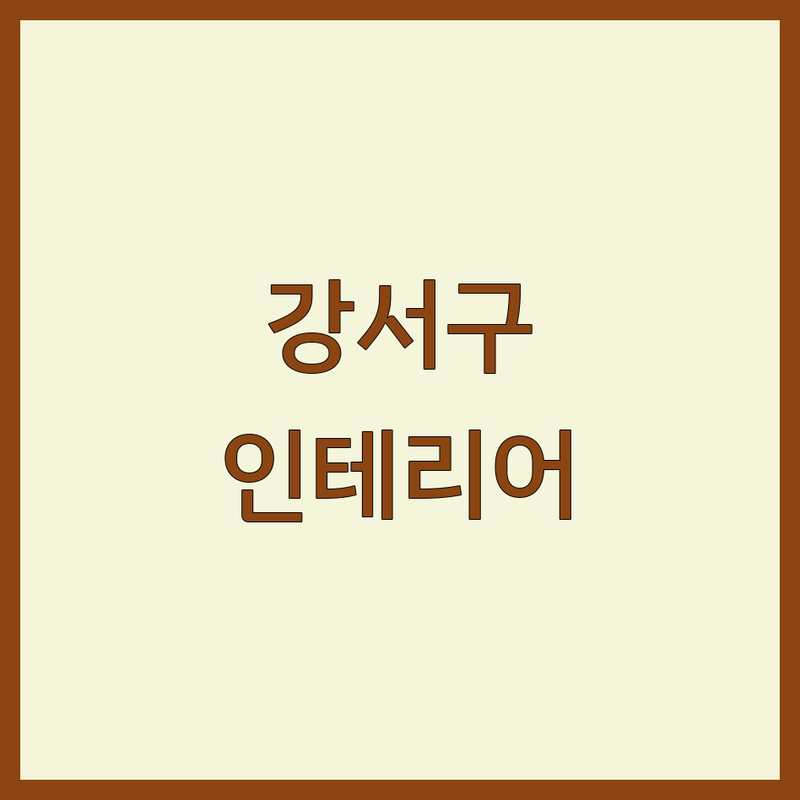 부산 강서구 주택인테리어 저렴한 곳 가격 싼 곳 업체 추천 | 아파트 빌라 인테리어 리모델링 비용 가격 잘하는 곳 | 부분 전체 리모델링 거실 주방 욕실 공사 | 문짝 타일 수전 교체 방수 방충망 철거 도장 | 셀프 인테리어 예산 시공 후기 무료 견적
