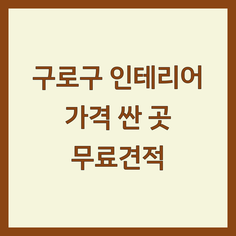 구로구 모던인테리어 저렴한 곳 가격싼 곳 업체 추천 | 인테리어 리모델링 비용 가격 잘하는 곳 | 아파트 주택 빌라 상가 원룸 부분 전체 인테리어 | 주방 욕실 거실 침실 디자인 무료견적 책임시공 | 솔직후기 실제경험담 실패없는 예산관리 팁공유