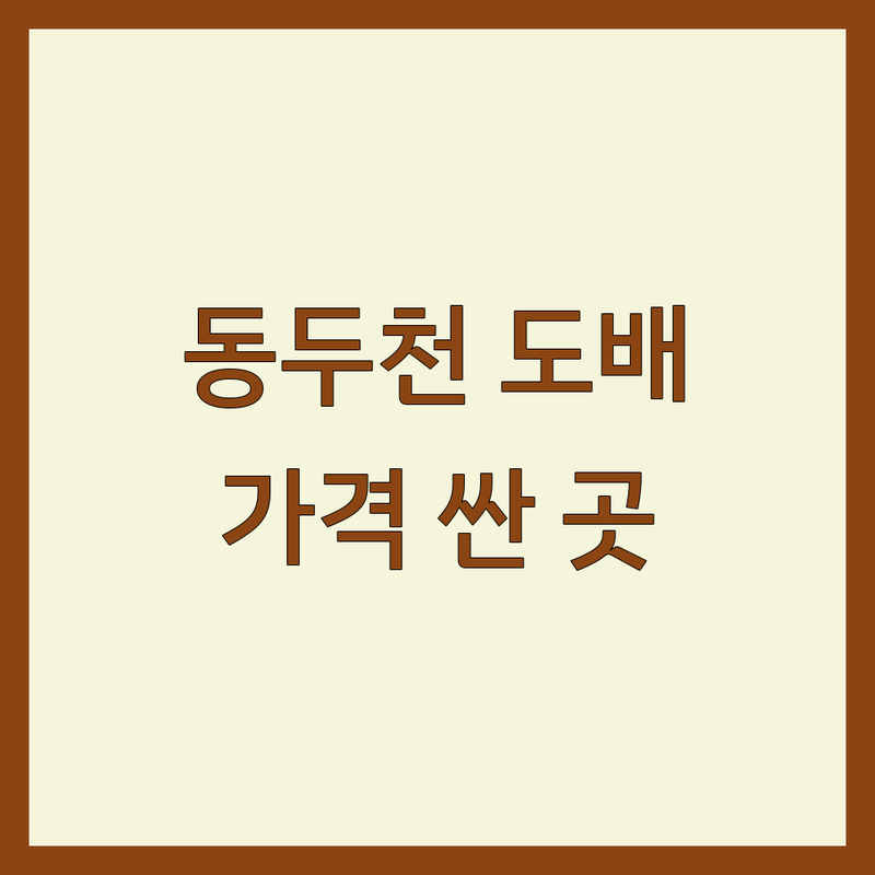 동두천 도배 저렴한 곳 가격싼 곳 업체 추천 | 도배장판 비용 가격 잘하는 곳 | 실내인테리어 벽지 마루 | 셀프인테리어 팁 비교