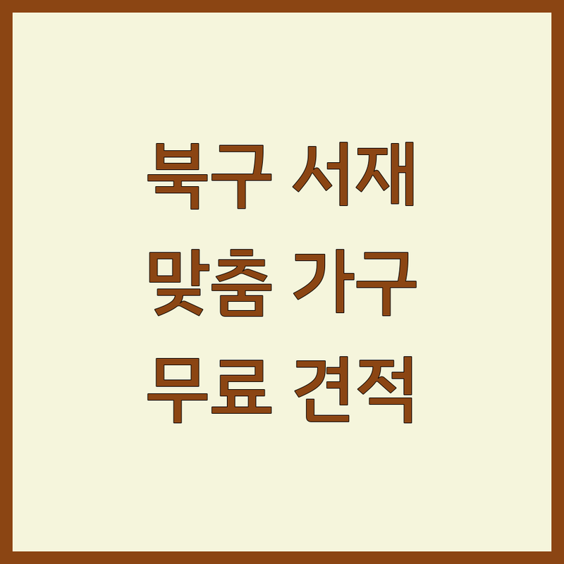 대구 북구 서재인테리어 저렴한 곳 가격싼 곳 업체 추천 | 원목가구 맞춤가구 비용 가격 잘하는 곳 | 거실서재화 하우스책장 | 소파 1인체어 콘솔 | 친환경 자재 무료 견적