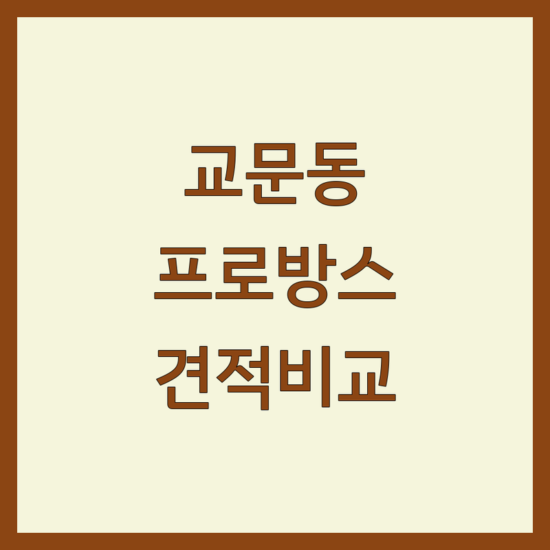 구리시 교문동 프로방스인테리어 저렴한 곳 가격싼 곳 업체 추천 | 인테리어 비용 가격 잘하는 곳 | 아파트 주택 상가 리모델링 부분인테리어 | 셀프인테리어 팁 예산 관리 시공 후기 | 솔직한 경험담