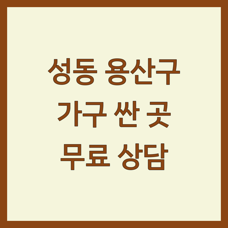 서울 성동구 용산구 인테리어 가구 저렴한 곳 가격싼 곳 업체 추천 | 인테리어 가구 비용 가격 잘하는 곳 | 맞춤가구 디자인가구 소파 침대 식탁 | 홈스타일링 리모델링 무료상담 | 아파트 주택 오피스텔 인테리어 팁