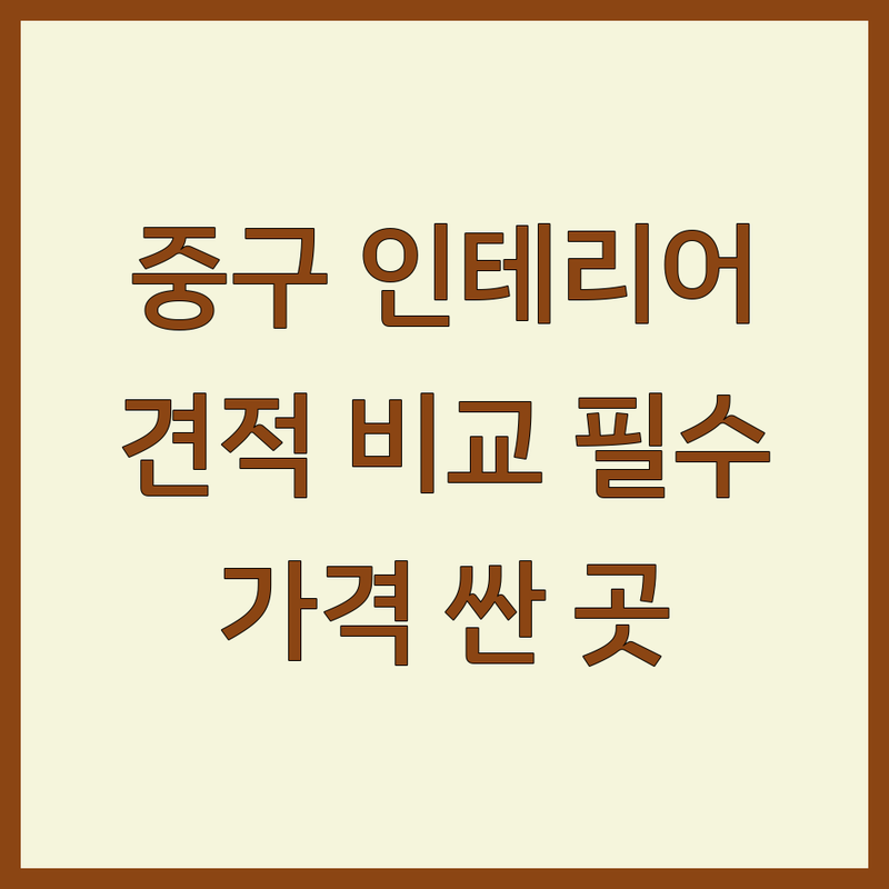 서울 중구 주택인테리어 저렴한 곳 가격싼 곳 업체 추천 | 주택인테리어 비용 가격 잘하는 곳 | 아파트 셀프인테리어 리모델링 | 주거공간 상가인테리어 | 철거 커튼 블라인드 설비