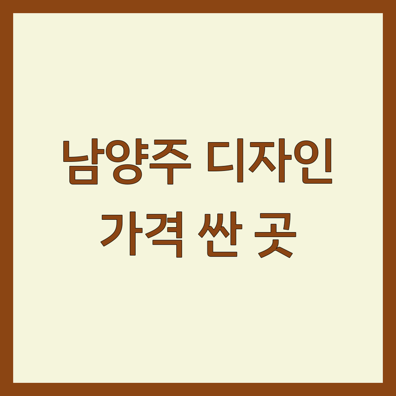 남양주 공간디자인 저렴한 곳 가격싼 곳 업체 추천 | 인테리어 비용 가격 잘하는 곳 | 30평대 아파트 셀프 인테리어 주거공간 상업공간 | 리모델링 홈스타일링 무료견적 | 실패 없는 팁 예산 관리