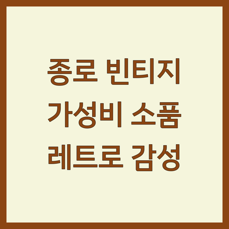 종로 권농동 빈티지 인테리어 소품 가성비 좋은 곳 추천 | 레트로 감성 홈스타일링 합리적인 가격 잘하는 곳 | 빈티지 가구 앤틱 소품 이색 소품 | 셀프 인테리어 팁 공간 꾸미기 선물용 소품 | 서울 종로구 소품샵 감성 인테리어