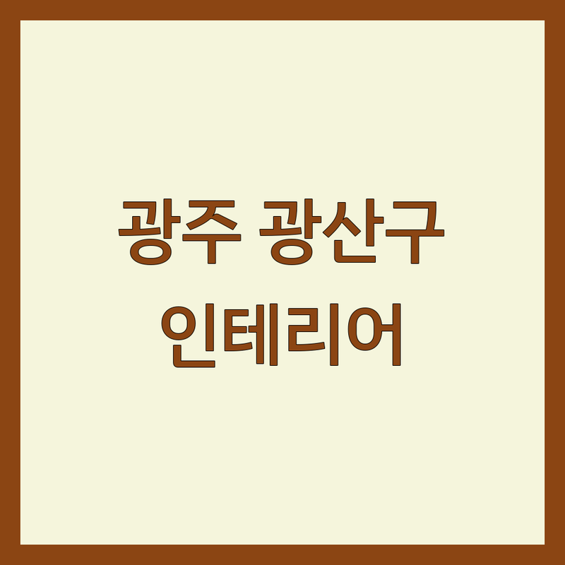 광주 광산구 월곡동 인테리어 저렴한 곳 가격싼 곳 업체 추천 | 인테리어 비용 가격 잘하는 곳 | 주택 상가 아파트 리모델링 이불 가구 줄눈 | 셀프 인테리어 팁 방문수거 주차