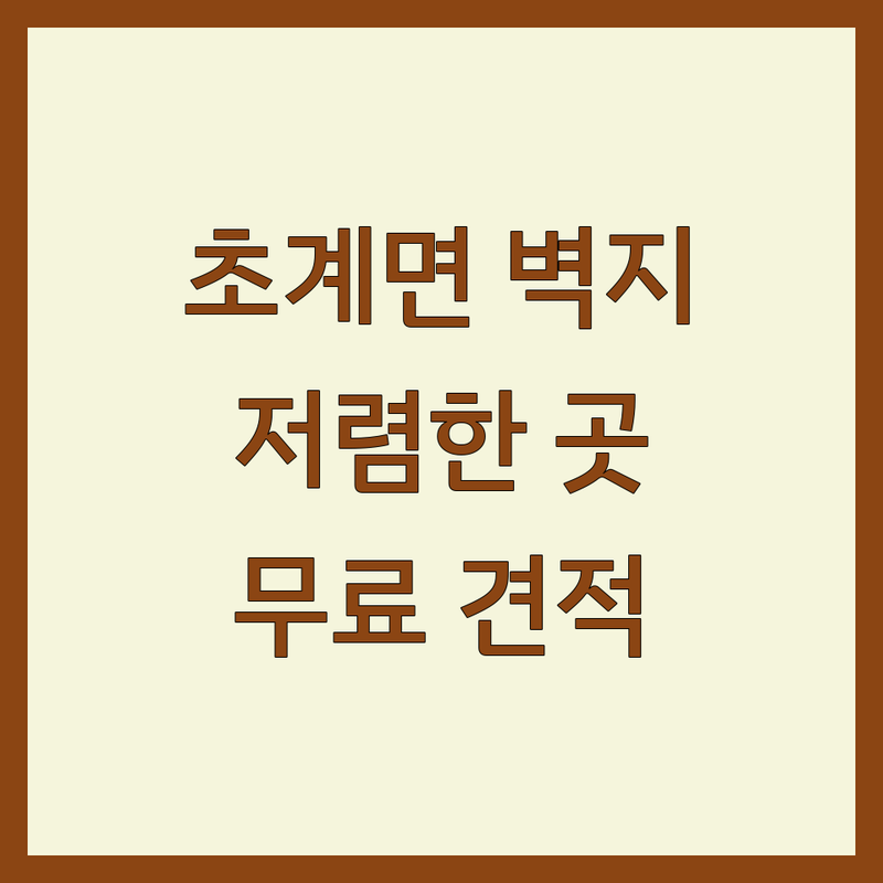 경남 합천군 초계면 벽지 저렴한 곳 업체 추천 | 벽지 시공 교체 비용 가격 잘하는 곳 | 도배 장판 마루 인테리어 | 셀프 아파트 주택 벽지 무료 견적 | 시공 후기 상담