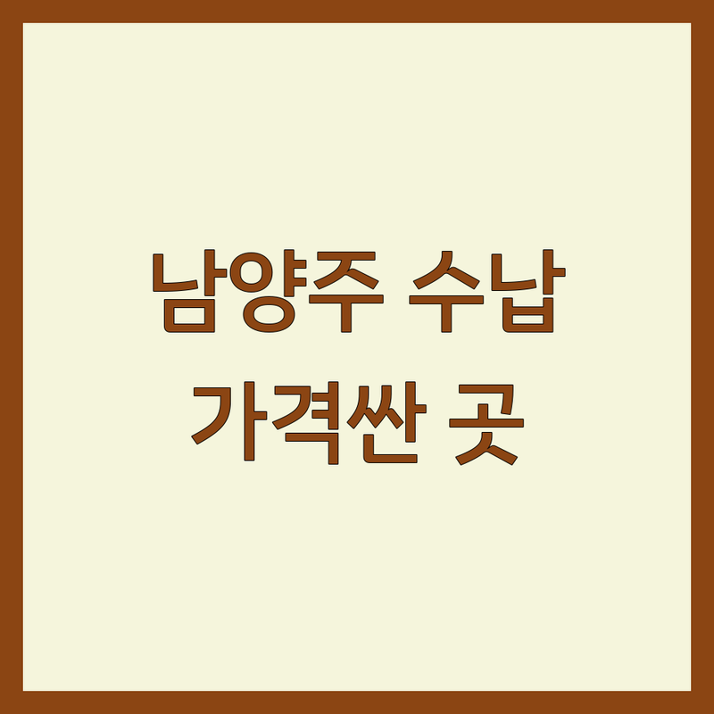 남양주시 수납가구 | 맞춤가구 저렴한 곳 가격싼 곳 업체 추천 | 붙박이장 싱크대 신발장 시스템장 비용 가격 잘하는 곳 | 셀프 인테리어 예산 관리 팁 | 아파트 빌라 주택 시공 후기