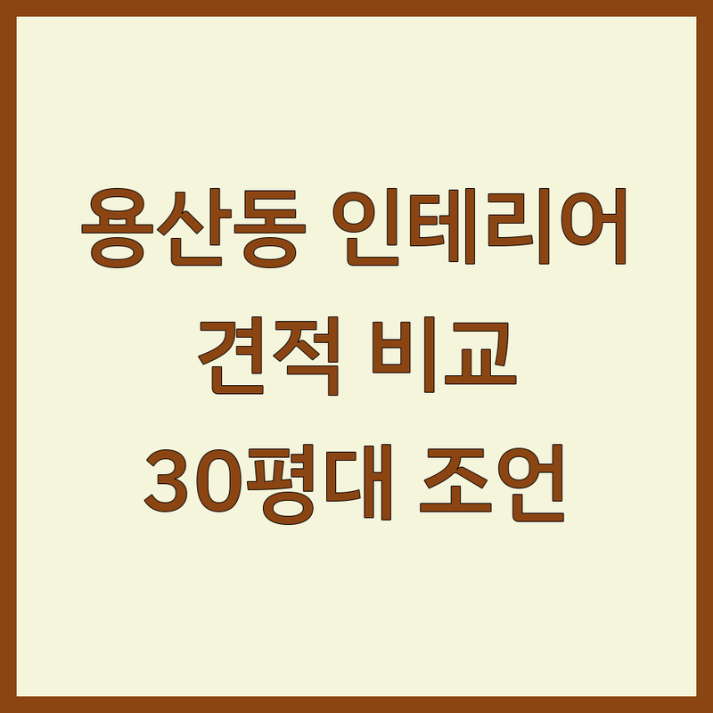 대구 달서구 용산동 인테리어공사 저렴한 곳 가격싼 곳 업체 추천 | 인테리어 견적 비용 잘하는 곳 | 누수 복구 도배 창호 시공 | 폐기물 처리 집 정리 | 30평대 아파트 셀프 인테리어 현실 조언