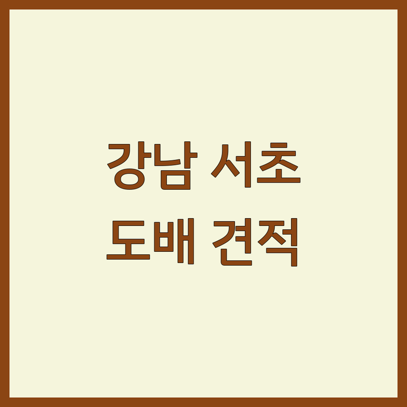 서울 강남 서초 벽지 시트지 띠벽지 저렴한 곳 가격싼 곳 업체 추천 | 인테리어필름 시공 비용 가격 잘하는 곳 | 부분도배 전체도배 셀프시공 팁 | 견적 비교 무료 상담 | 아파트 빌라 원룸 사무실