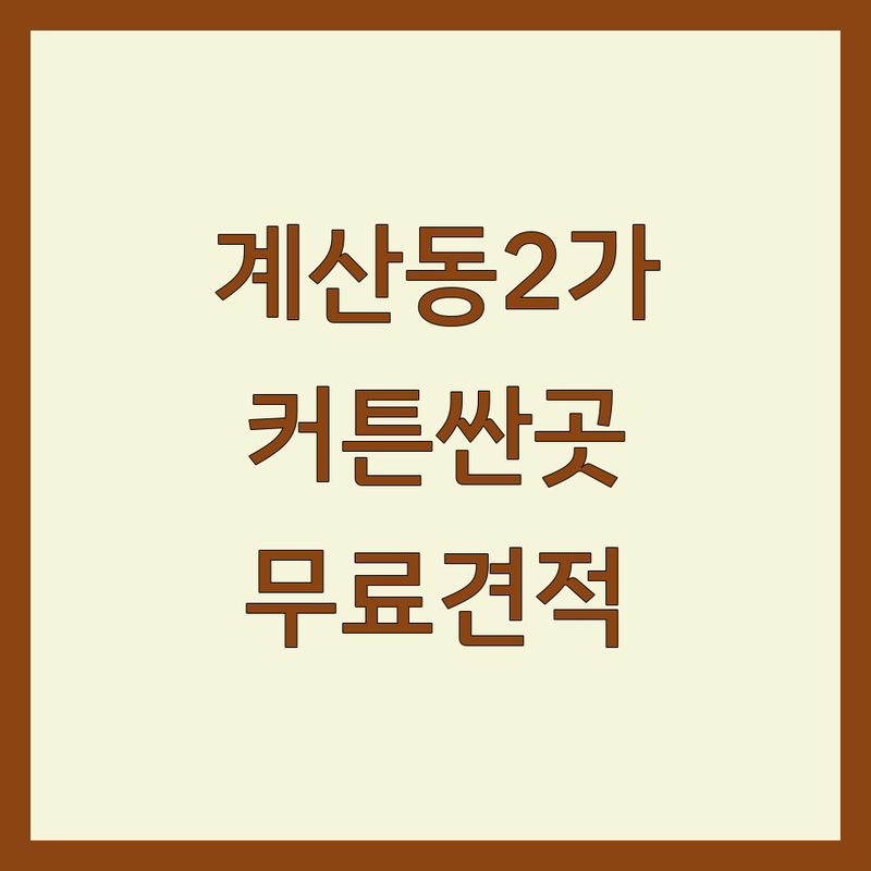 대구 중구 계산동2가 커튼 저렴한 곳/가격싼 곳 업체 추천 | 커튼 종류/스타일 비용/가격 잘하는 곳 | 암막커튼 쉬폰커튼 블라인드 맞춤제작 | 방한커튼 방풍커튼 인테리어 상담 | 무료견적 방문설치 백화점입점