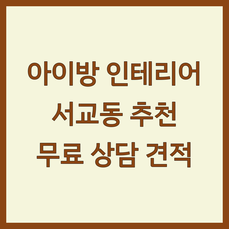 서울 마포구 서교동 아이방인테리어 저렴한 곳 가격싼 곳 업체 추천 | 아이방 꾸미기 비용 가격 잘하는 곳 | 홈스타일링 부분 시공 전체 리모델링 가구 배치 | 새아파트 인테리어 30평대 아파트 아이방 가구 친환경 원목 | 무료 상담 견적 비교 후기 좋은 곳 전문가 팁