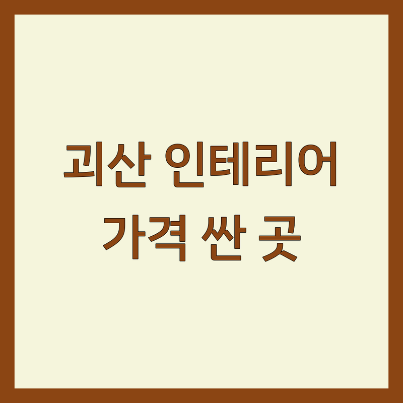 괴산군 괴산읍 인테리어디자인 저렴한 곳 가격싼 곳 업체 추천 | 인테리어 비용 가격 잘하는 곳 | 부분시공 보수 설비 타일 방수 | 집수리 셀프인테리어 견적 | 시공사례 디자인