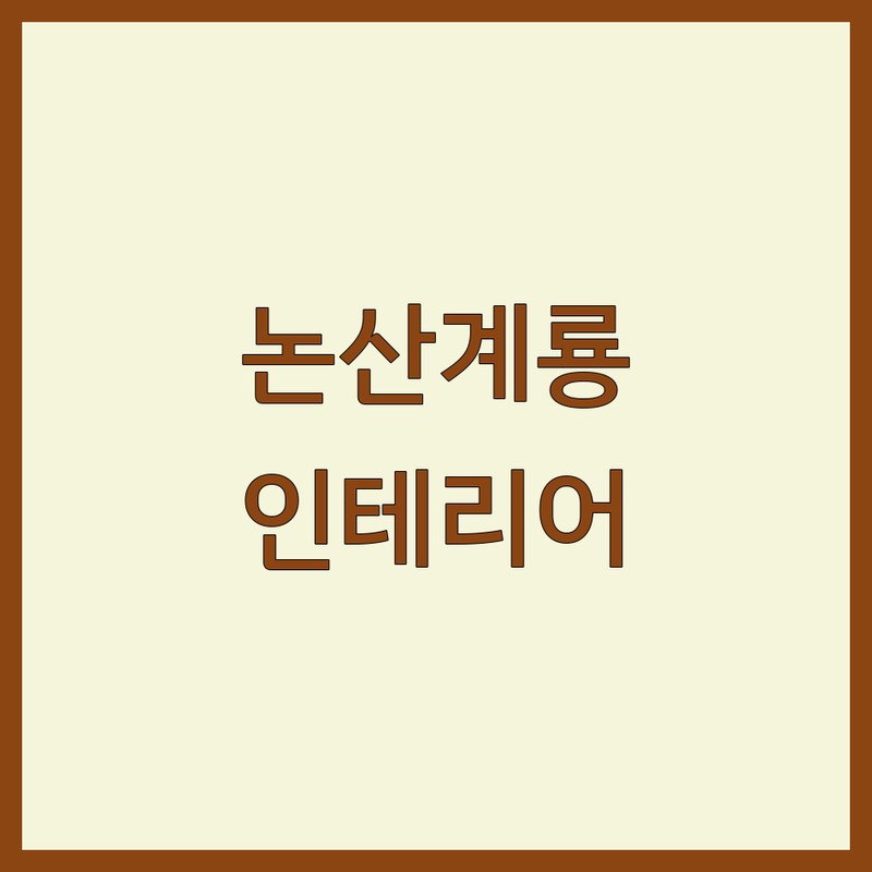 충남 논산 계룡 인테리어공사 저렴한 곳 가격싼 곳 업체 추천 | 아파트 주택 상가 인테리어 리모델링 비용 가격 잘하는 곳 | 부분 전체 인테리어 확장 공사 | 디자인 시공 무료견적 상담 | 셀프 인테리어 팁 공유