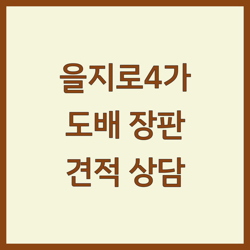 을지로4가 벽지 도배 장판 저렴한 곳 업체 추천 | 인테리어 비용 가격 잘하는 곳 | 실크 합지 친환경 벽지 시공 | 셀프 도배 보수 | 무료상담 아파트 빌라 원룸