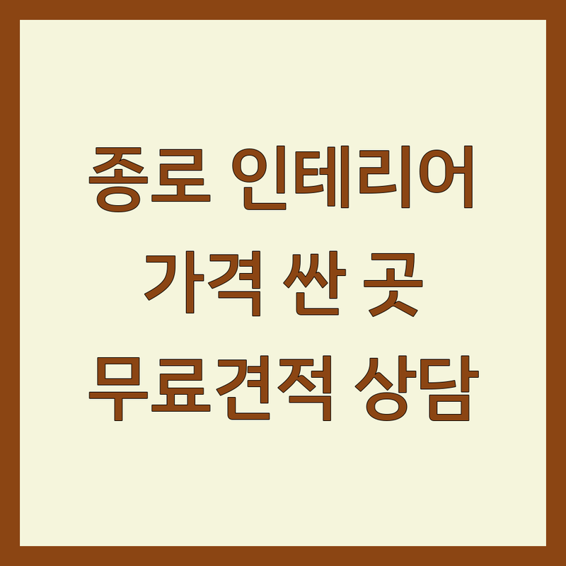 종로구 인테리어디자인 저렴한 곳 가격싼 곳 업체 추천 | 공간디자인 비용 가격 잘하는 곳 | 주거 상업 공간 인테리어 리모델링 | 아파트 빌라 오피스텔 사무실 카페 | 맞춤 디자인 무료 견적 상담