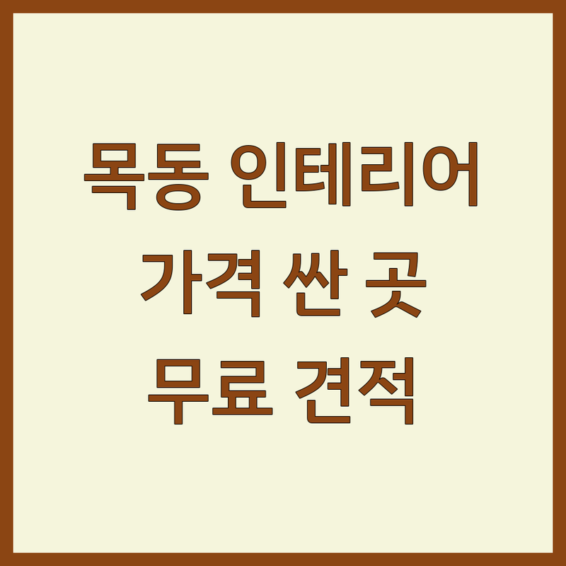 목동 인테리어시공 저렴한 곳 가격싼 곳 업체 추천 | 인테리어 비용 가격 잘하는 곳 | 아파트 주택 상가 부분 인테리어 | 리모델링 견적 무료상담 | 디자인 시공 후기