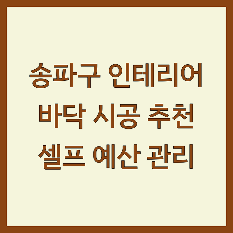 서울 송파구 클래식인테리어 저렴한 곳 업체 추천 | 빈티지바닥 시공 비용 가격 잘하는 곳 | 특수빈티지바닥 테라조 인테리어 디자인 | 셀프 인테리어 예산 관리 노하우 | 아파트 주거용 상업용 공간