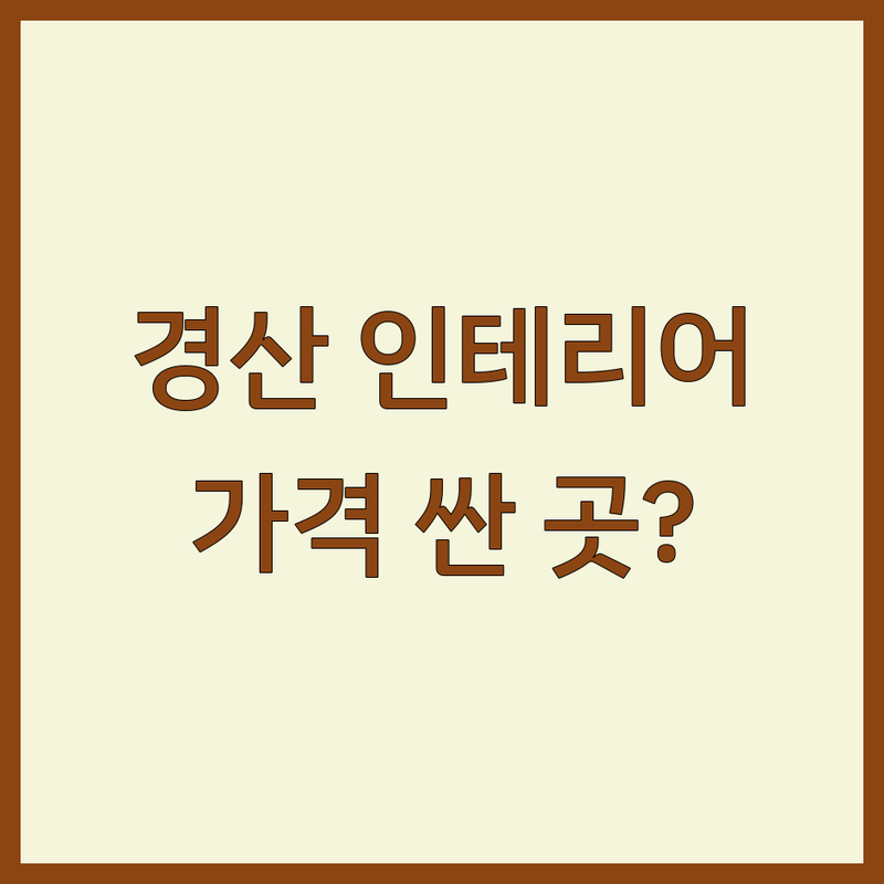 경산시 인테리어업체 추천 저렴한 곳 가격싼 곳 | 인테리어 비용 가격 잘하는 곳 | 도배 장판 누수설비 필름 시공 | 셀프 인테리어 현실 팁 | 아파트 주택 상가 리모델링