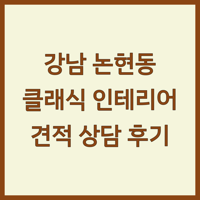 서울 강남 논현동 클래식인테리어 업체 추천 | 인테리어 디자인 가구 소품 비용 가격 잘하는 곳 | 30평대 아파트 셀프 인테리어 리모델링 | 주거 상업 공간 홈스타일링 | 견적 후기 상담