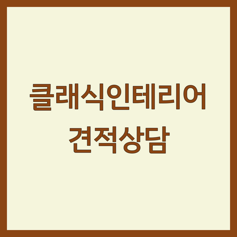 서울/경기 클래식 인테리어 저렴한 곳 업체 추천 | 가구 소품 침대 침구 비용 가격 잘하는 곳 | 아파트 주택 원룸 리모델링 | 홈스타일링 디자인 컨설팅 | 셀프 인테리어 팁 무료상담