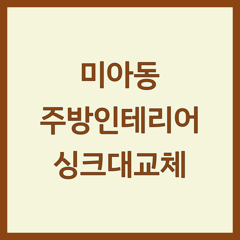 강북구 미아동 주방인테리어 저렴한 곳 가격싼 곳 업체 추천 | 싱크대 교체 비용 가격 잘하는 곳 | 주방가구 싱크대 제작 수리 | 셀프 인테리어 팁 예산 관리