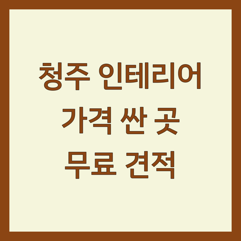 청주시 주택인테리어 저렴한 곳 가격싼 곳 업체 추천 | 인테리어 리모델링 비용 가격 잘하는 곳 | 아파트 셀프 부분 인테리어 디자인 시공 | 견적 무료 상담 후기 전문가 | 주거 공간 디자인 신축 구축 베란다 확장 주방 욕실 거실 침실 현관 조명 가구 커튼 블라인드
