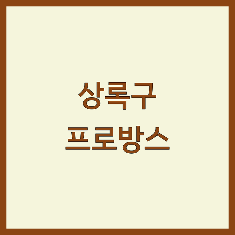 안산시 상록구 프로방스인테리어 저렴한 곳 업체 추천 | 인테리어필름 시공 비용 잘하는 곳 | 아파트 주택 상가 리모델링 | 무료견적 방문상담 | 최저가 비교 후기