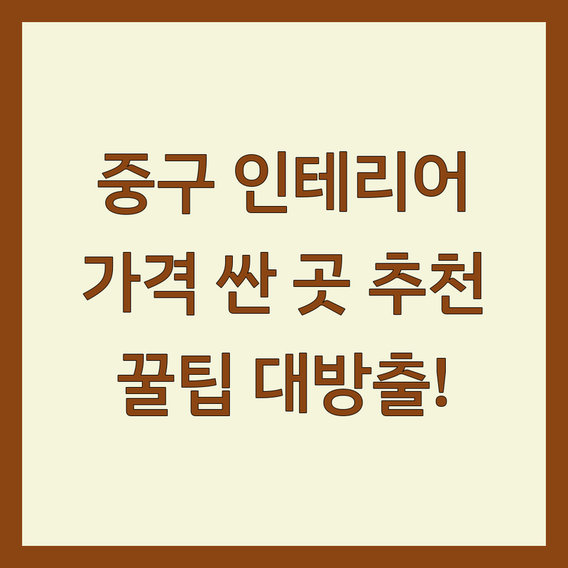서울 중구 인테리어 저렴한 곳 가격싼 곳 업체 추천 | 인테리어 비용 가격 잘하는 곳 | 셀프 인테리어 소품 가구 조명 | 집 꾸미기 예산 관리 시행착오 | 리모델링 아파트 주택 오피스텔