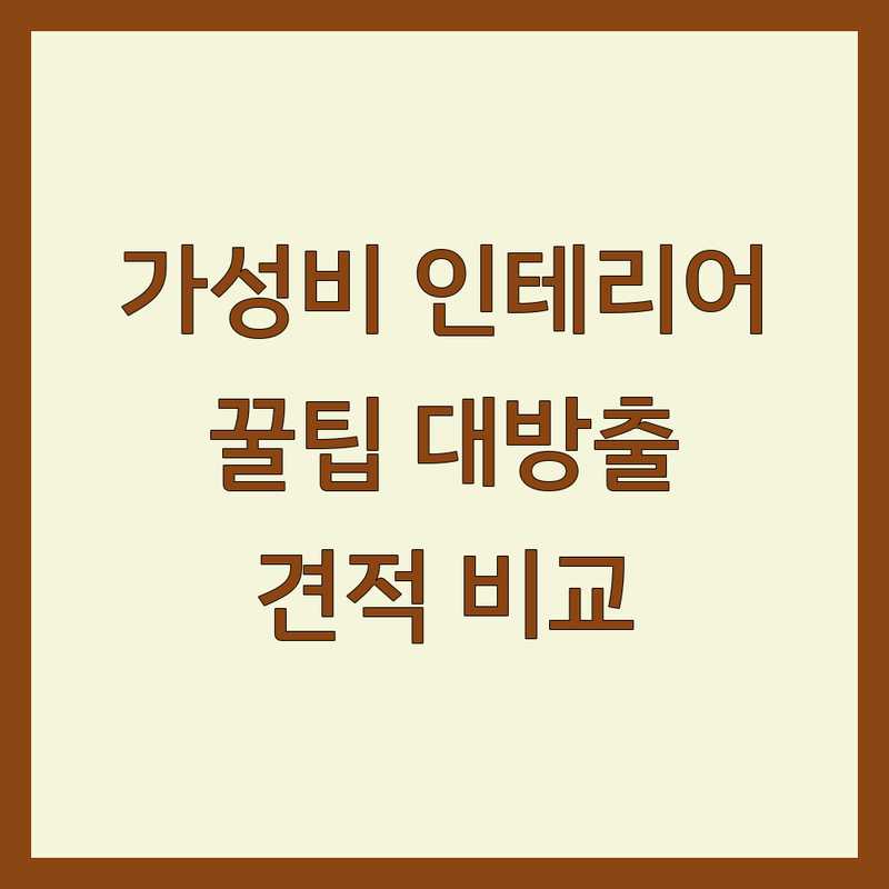 서울 홈인테리어 저렴한 곳 가격싼 곳 업체 추천 | 인테리어 디자인 비용 가격 잘하는 곳 | 침구 커튼 주방가구 | 리모델링 셀프인테리어 팁 | 견적 비교 노하우