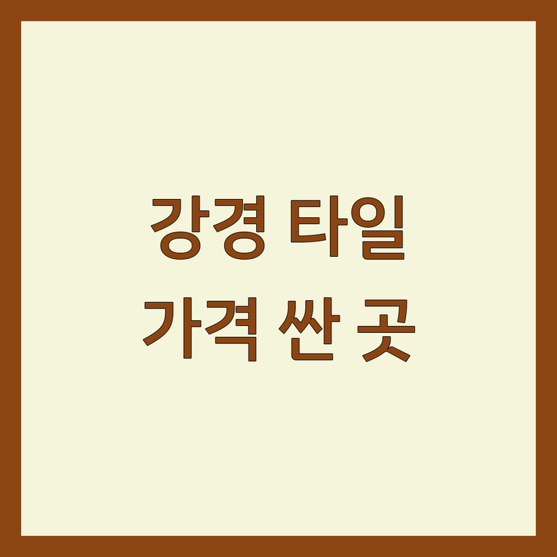 논산시 강경읍 타일 저렴한 곳 가격싼 곳 업체 추천 | 타일시공 비용 가격 잘하는 곳 | 욕실리모델링 주방타일 베란다타일 | 타일보수 방수공사 무료견적 | 셀프인테리어 팁