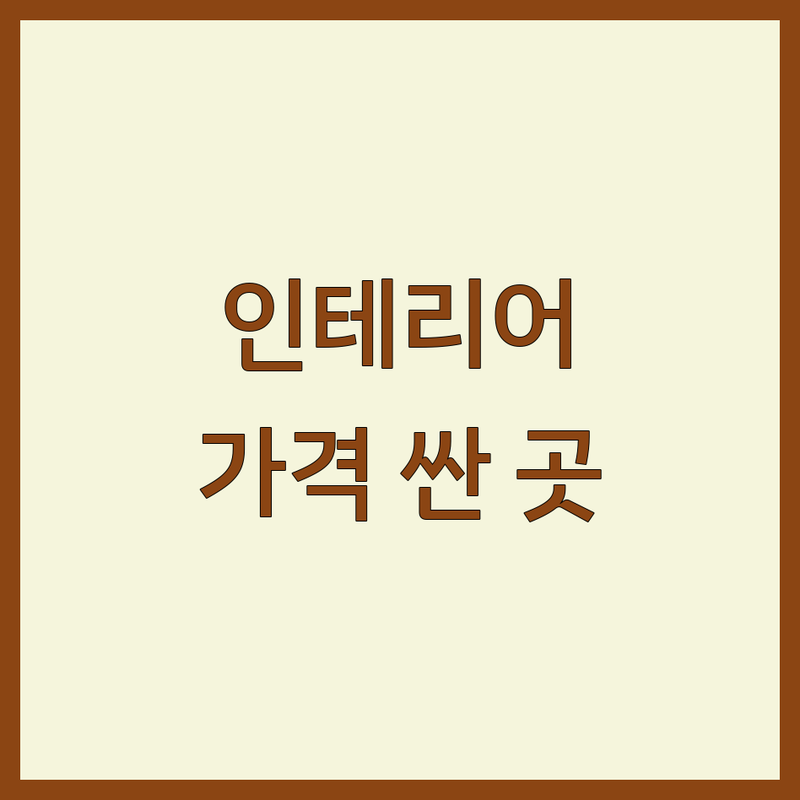 서울 인테리어상담 저렴한 곳 가격싼 곳 업체 추천 | 인테리어 비용 가격 잘하는 곳 | 주거 상업 오피스 아파트 리모델링 | 무료 견적 방문 상담 디자인 컨설팅 | 셀프 인테리어 팁 예산 관리 실패 성공 노하우