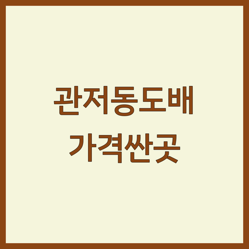 대전 관저동 도배 저렴한 곳 가격싼 곳 업체 추천 | 도배장판 인테리어 비용 가격 잘하는 곳 | 한면도배 원룸 투룸 아파트 상가도배 | 부분도배 벽지 장판 셀프도배 견적 | 도배풀 부자재 리모델링 무료상담