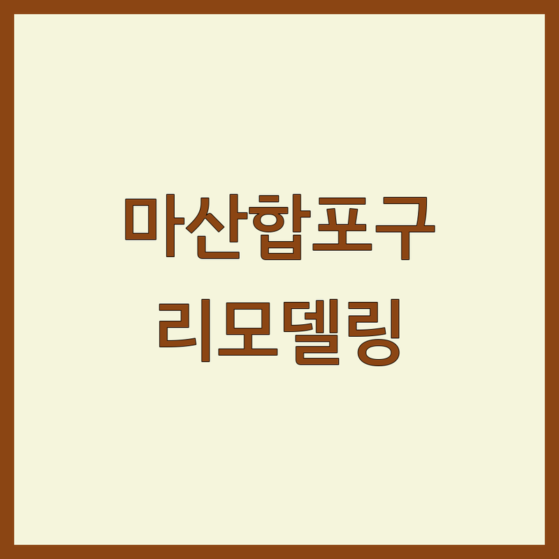 경남 창원시 마산합포구 리모델링 저렴한 곳 가격싼 곳 업체 추천 | 인테리어 비용 가격 잘하는 곳 | 아파트 상업 리모델링 디자인 시공 | 창호 샷시 신축 수리 무료 견적 | 해운동 월영동 주차 예약