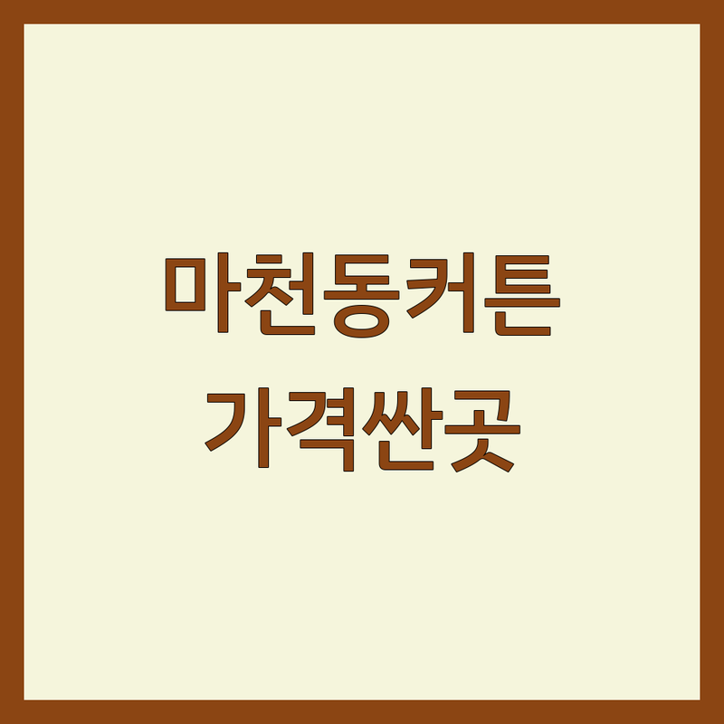 서울 송파구 마천동 커튼 저렴한 곳 가격싼 곳 업체 추천 | 커튼 블라인드 비용 가격 잘하는 곳 | 암막커튼 롤스크린 우드블라인드 | 맞춤제작 설치시공 무료견적 | 방문상담 주차가능 당일설치