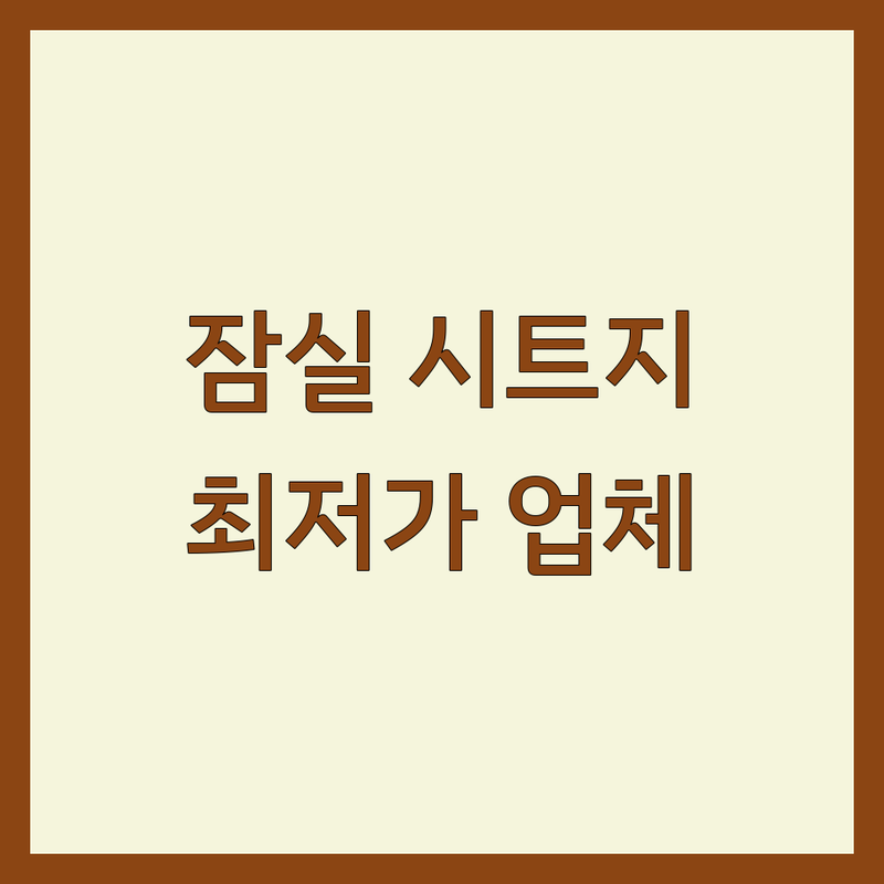 서울 송파구 잠실동 인테리어시트지 저렴한 곳 가격싼 곳 업체 추천 | 시트지 비용 가격 잘하는 곳 | 주방 시트지 방문 시트지 가구 리폼 | 셀프 시공 전문가 시공 | 견적 비교 후기