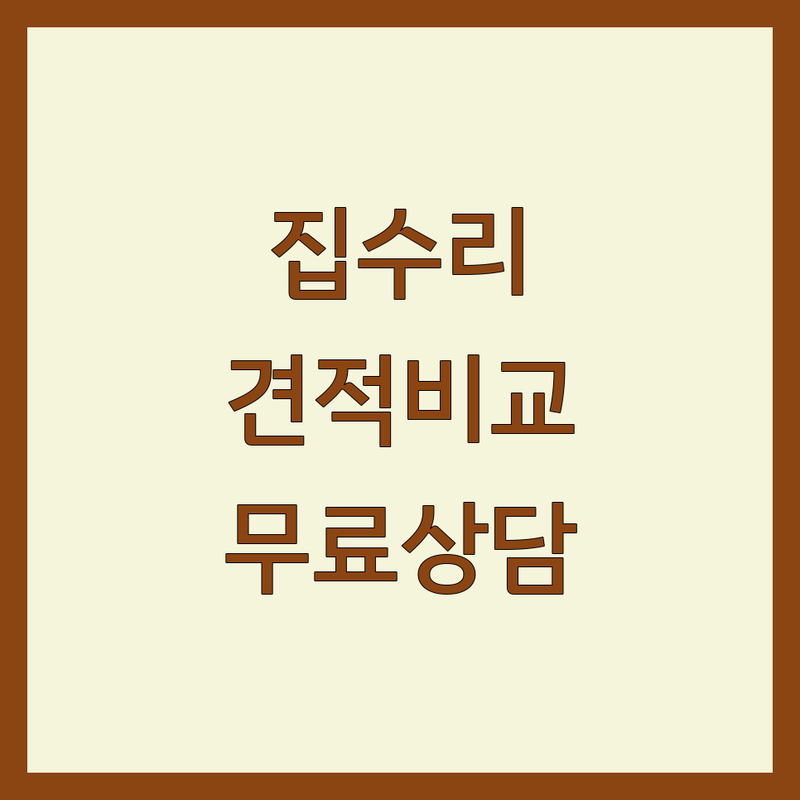 서울 주택인테리어 저렴한 곳 가격싼 곳 업체 추천 | 아파트 빌라 주택 리모델링 비용 가격 잘하는 곳 | 셀프인테리어 팁 예산관리 | 무료상담 견적비교