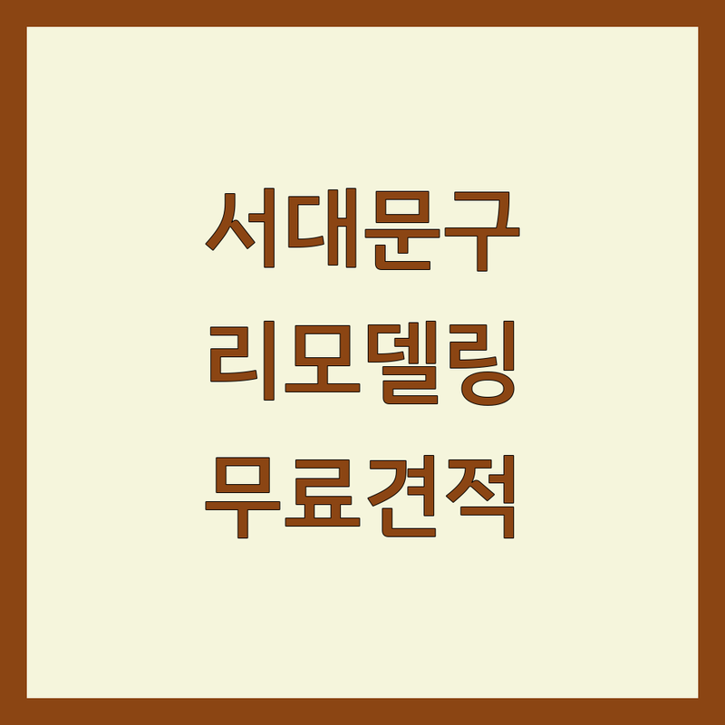 서울 서대문구 리모델링 저렴한 곳 가격싼 곳 업체 추천 | 인테리어 비용 가격 잘하는 곳 | 집수리 보수 철거 설비 | 도어 샷시 타일 욕실 싱크대 | 무료견적 방문상담