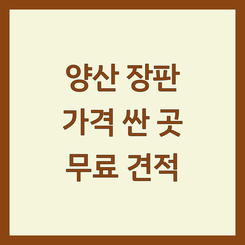 양산시 장판 저렴한 곳 가격싼 곳 업체 추천 | 바닥재 시공 비용 가격 잘하는 곳 | 강화마루 원목마루 데코타일 장판 시공 | 무료견적 방문상담 셀프인테리어 팁 | 꼼꼼한 시공 친절한 서비스