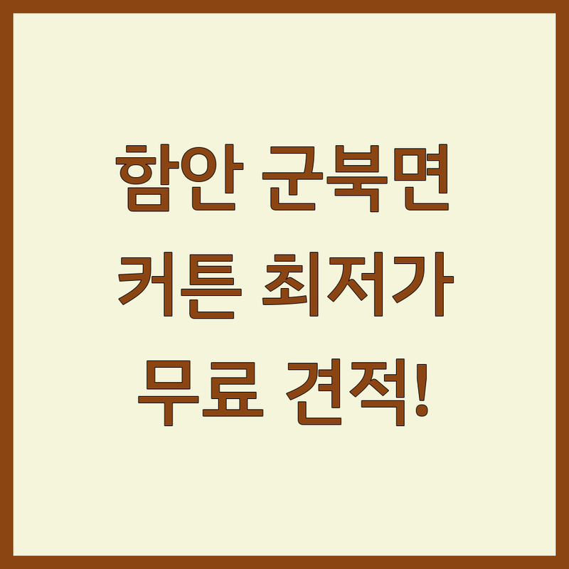 함안군 군북면 커튼 저렴한 곳 가격싼 곳 업체 추천 | 커튼 블라인드 비용 가격 잘하는 곳 | 호텔병원전원주택 커텐 우드 전동 자바라 제작 | 전국도매 사업부 | 무료 견적 상담