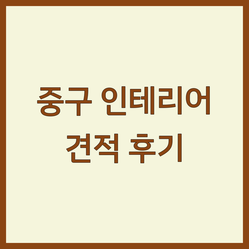 서울 중구 인테리어 업체 추천 | 셀프 인테리어 비용 견적 솔직 후기 | 아파트 주거 상업 공간 디자인 시공 | 조명 벽지 소품 전문가 상담 | 실패 없는 예산 관리 팁