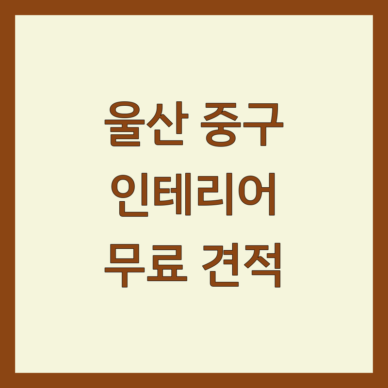 울산 중구 인테리어소품 디자인 저렴한 곳 가격싼 곳 업체 추천 | 인테리어 비용 가격 잘하는 곳 | 빈티지소품 줄눈시공 리모델링 | 셀프인테리어 신혼집인테리어 무료견적 | 친환경 A/S 24시간