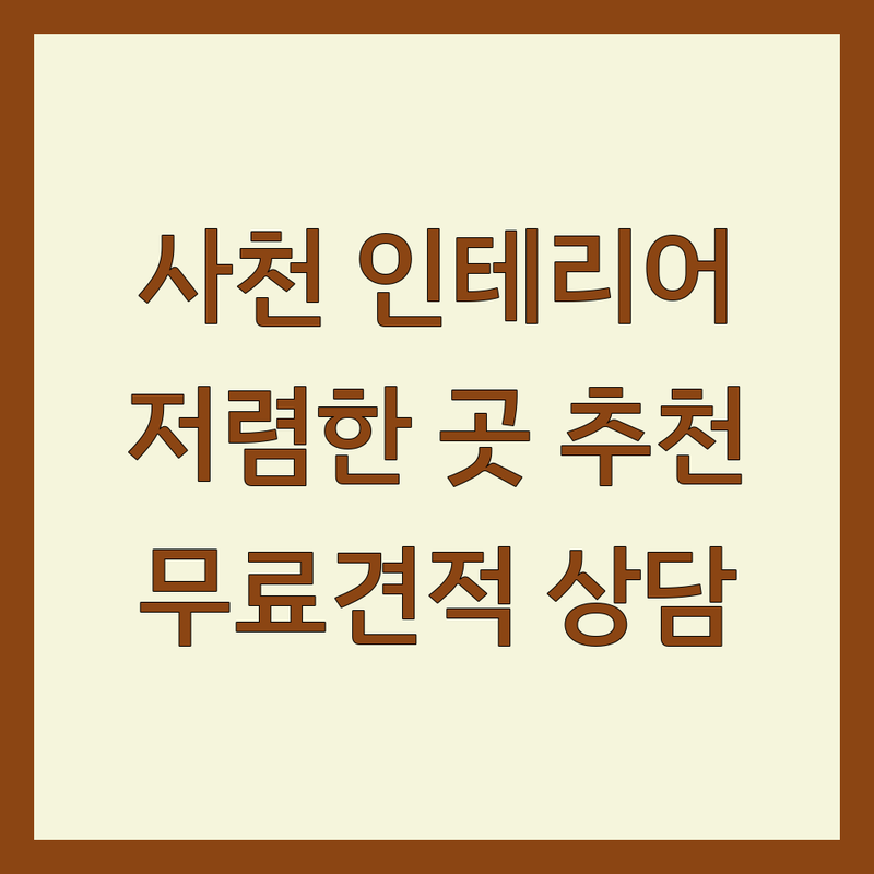 사천시 인테리어 저렴한 곳 가격싼 곳 업체 추천 | 인테리어 비용 가격 잘하는 곳 | 인테리어 디자인 샤시 도어 조명 창호공사 | 셀프 아파트 주택 리모델링 상업 공간 부분 인테리어 | 무료 견적 상담 시공 AS