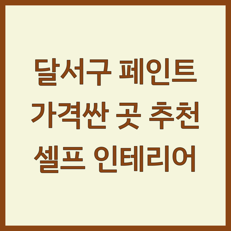 대구 달서구 페인트 저렴한 곳 가격싼 곳 업체 추천 | 페인트 비용 가격 잘하는 곳 | 친환경페인트 방수페인트 바닥재 | 셀프인테리어 도장공사 조색 | 주차 배달 방문접수