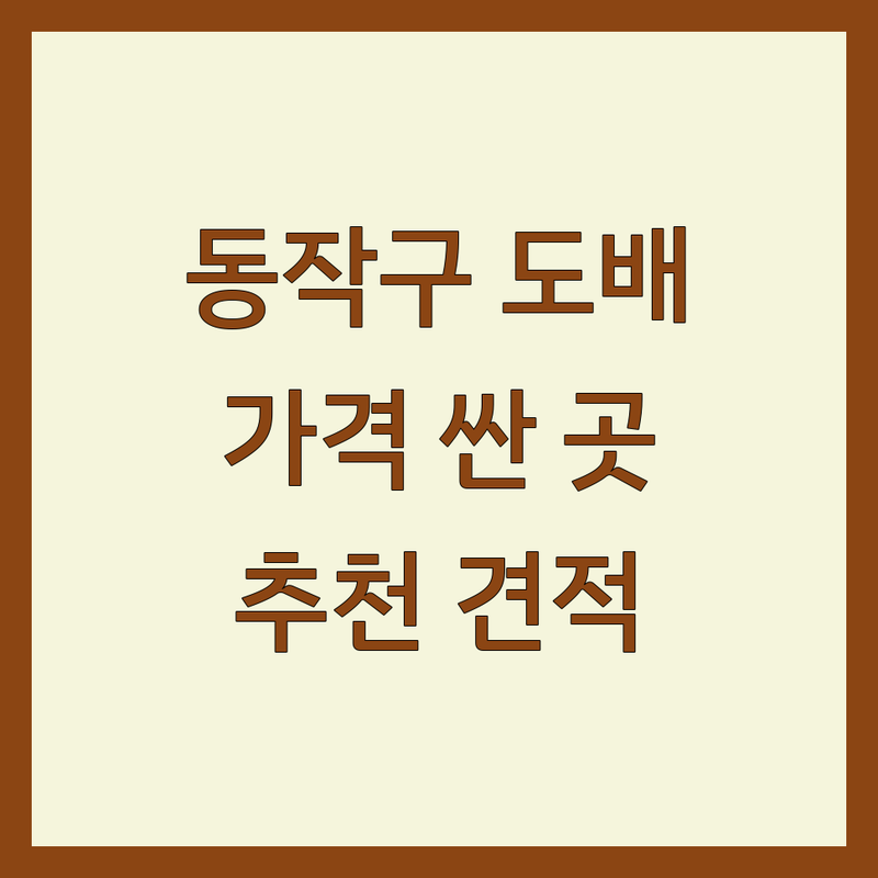 동작구 도배 저렴한 곳 가격싼 곳 업체 추천 | 도배 시공 비용 가격 잘하는 곳 | 실크벽지 합지벽지 부분도배 | 곰팡이 제거 단열 시공 | 셀프 도배 견적 후기