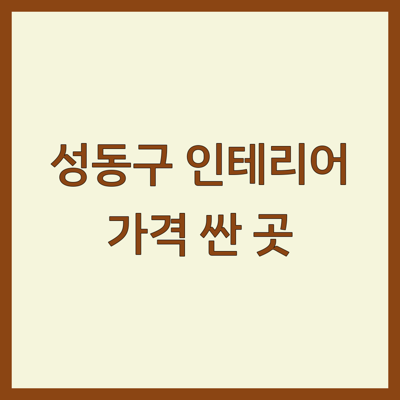 성동구 인테리어트렌드 저렴한 곳 가격싼 곳 업체 추천 | 인테리어 비용 가격 잘하는 곳 | 30평대 셀프 리모델링 | 가구 소파 디자인 | 예산 관리 팁
