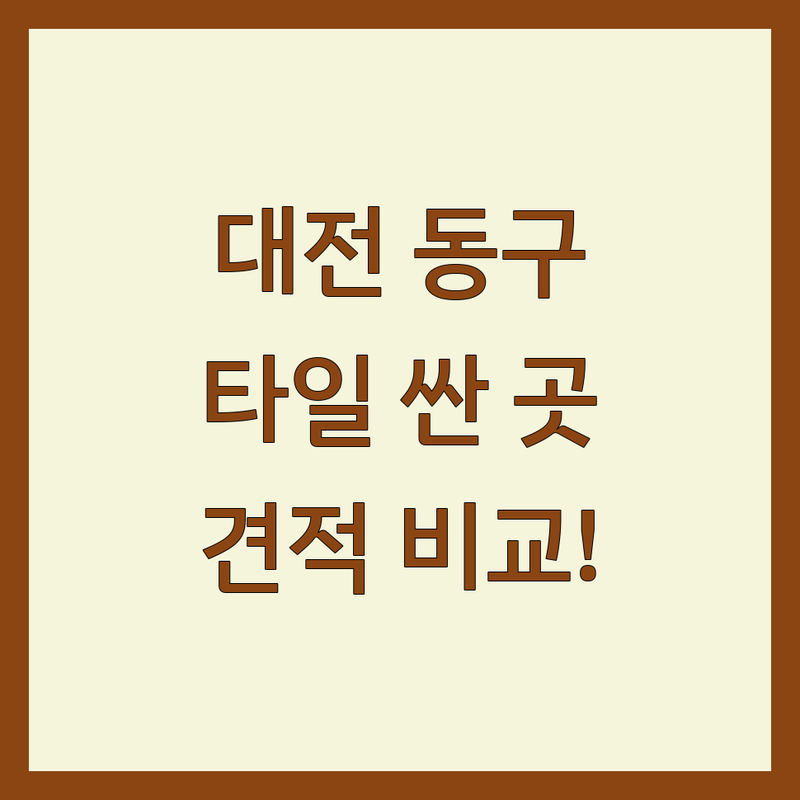 대전 동구 타일 저렴한 곳 가격싼 곳 업체 추천 | 타일시공 비용 가격 잘하는 곳 | 욕실타일 주방타일 베란다타일 | 타일보수 타일철거 줄눈시공 | 셀프인테리어 팁 견적비교