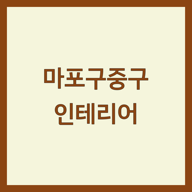 서울 마포구 중구 인테리어전시장 저렴한 곳 가격싼 곳 업체 추천 | 가구 인테리어 비용 가격 잘하는 곳 | 주방가구 사무용가구 인테리어필름 | 셀프 인테리어 견적 디자인 쇼룸 | 가격비교 방문수거